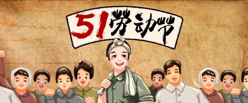 致敬?。?！【五一特輯】