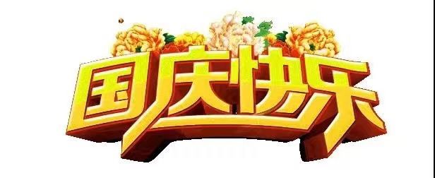 國(guó)慶節(jié)快樂(lè)，向祖國(guó)致敬！歡度國(guó)慶，祖國(guó)萬(wàn)歲