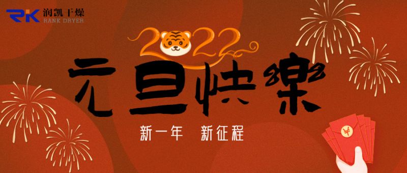 迎新年，慶元旦，潤凱干燥祝您新年快樂！