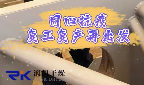同心抗疫，復(fù)工復(fù)產(chǎn)| 常州潤(rùn)凱在行動(dòng)！