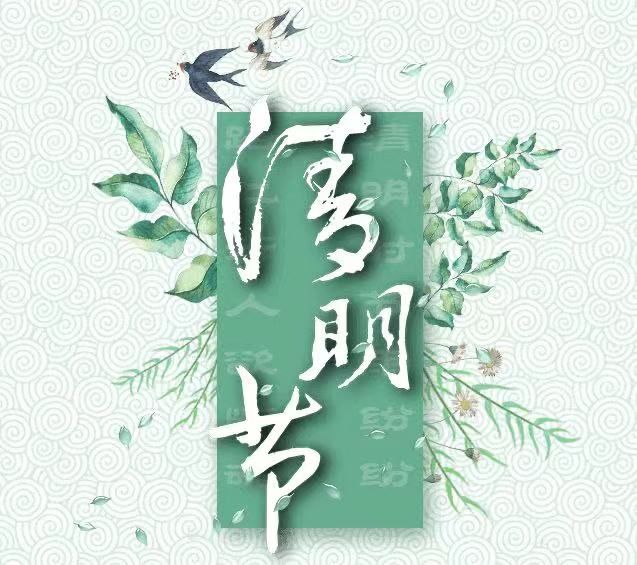 清明節(jié)，懷念已故的親人!